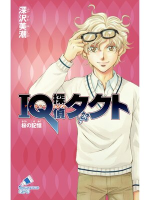 cover image of ＩＱ探偵タクト　３　桜の記憶